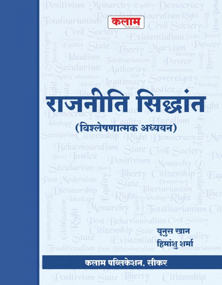Kalam Rajniti Siddhant (Political Theory) — Vishleshanatmak Adhyayan by Yunus Khan & Himanshu Sharma