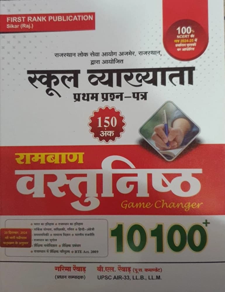 First Rank 1st First Grade GK Samanya Gyan Paper-1 Ramban 10100 Vastunisth Game Changer By Garima Raiwar#COMMA# B L Raiwar