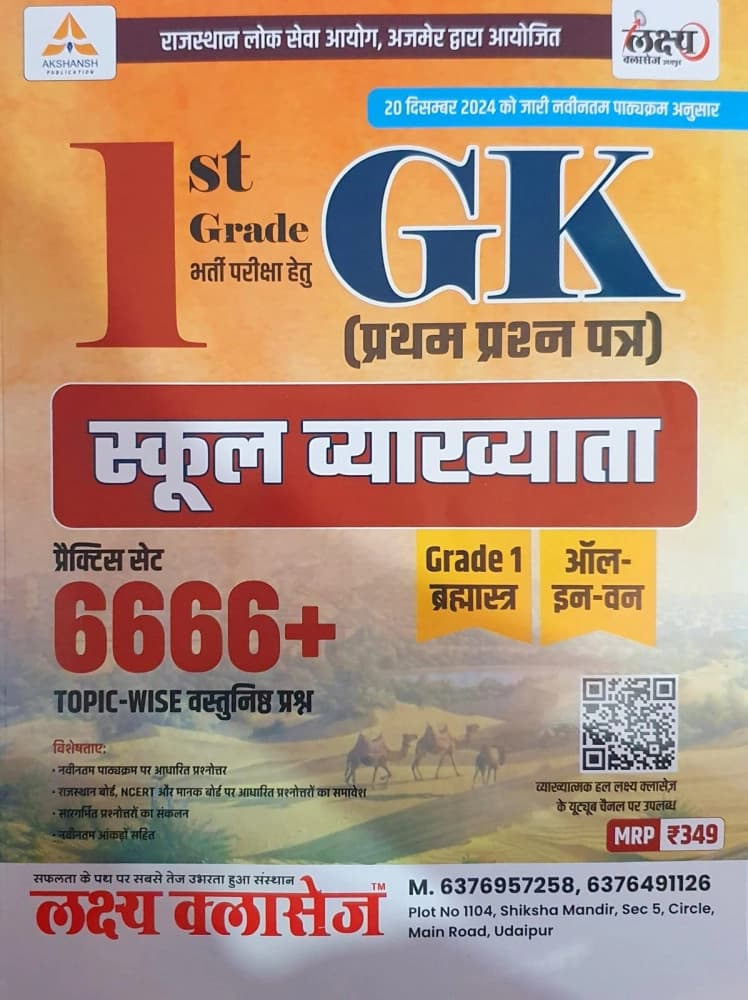 1st Grade School Vyakhyata Bharti Pariksha GK (Prathm Prashn Patra / Paper-1) — Grade-1 Brahmastra All-in-One, Practice Set 6666+ Topic-wise Vastunisth Prashn
