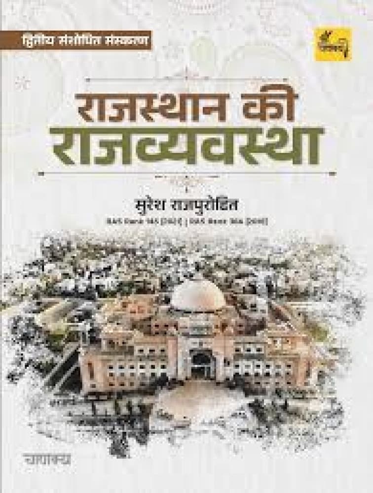 Chanakya Rajasthan ki Rajvyavastha (Rajasthan Polity) by Suresh Rajpurohit — 2nd Revised Edition