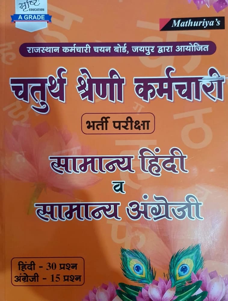 Chaturth Shreni Karamchari Bharti Pariksha Samanya Hindi va Samanya Angreji (General Hindi & General English)
