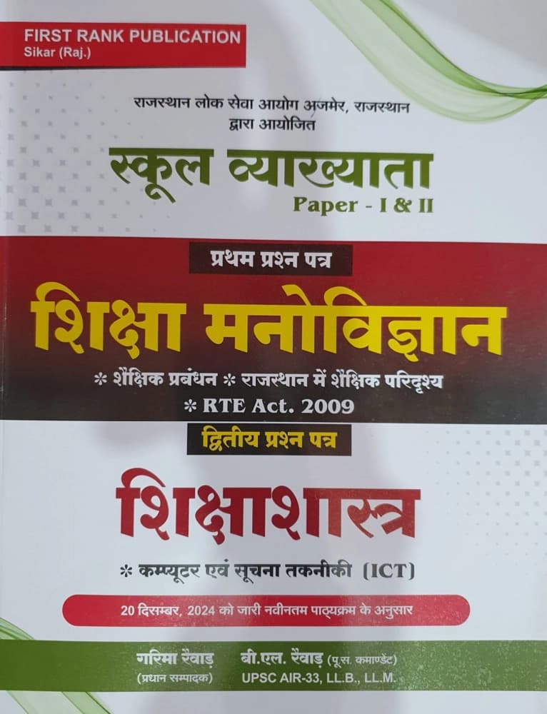 First Rank School Vyakhyata (First Grade) Paper-I & II — Shiksha Manovigyan evam Shikshashastra