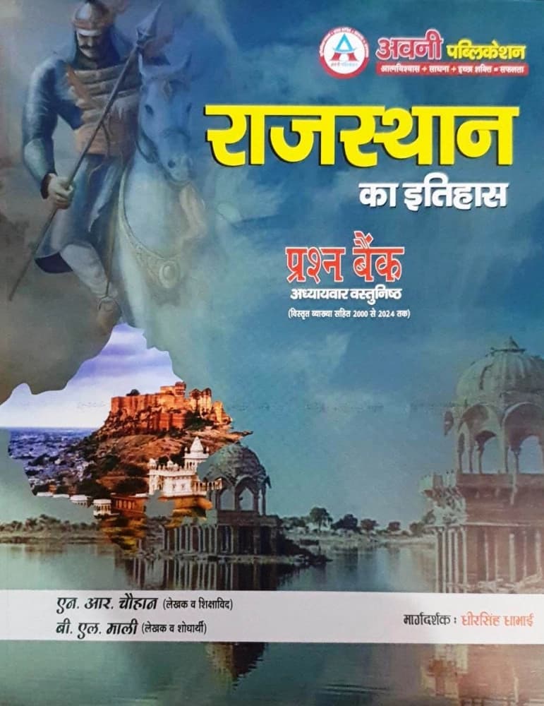 Avni Rajasthan ka Itihas Prashn Bank (2000 to 2024) by N.R. Chauhan & B.L. Mali