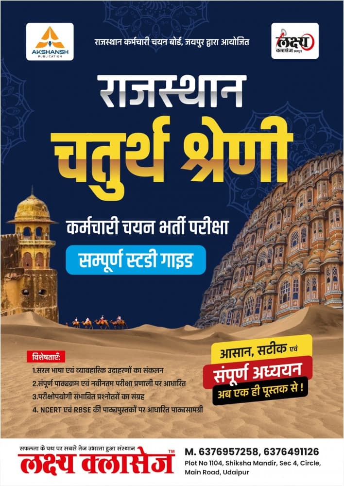 Rajasthan Chaturth Shreni Karamchari Chayan Bharti Pariksha — Sampurna Study Guide (Complete Study Guide)