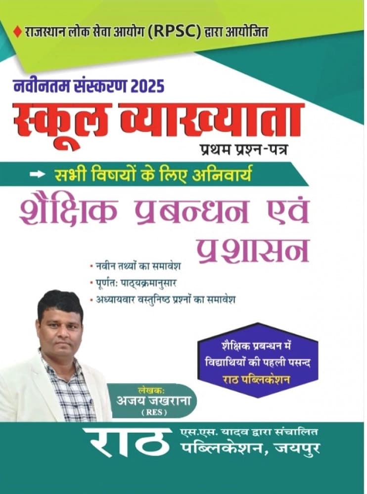 Rath School Vyakhyata Prathm Prashn-Patra — Shaikshik Prabandhan evam Prashasan (Latest Edition 2025)