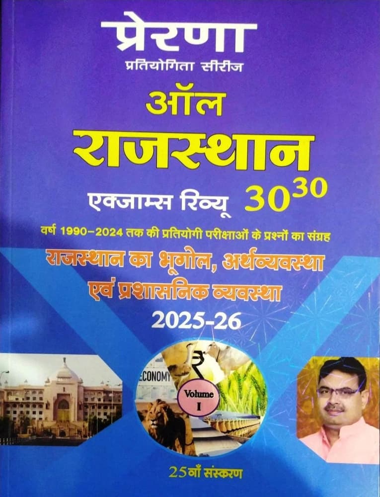 Prerna All Rajasthan Exams Review 30x30 Rajasthan Bhugol, Arthvyavastha Evam Prashasanik Vyavastha (Volume 1)