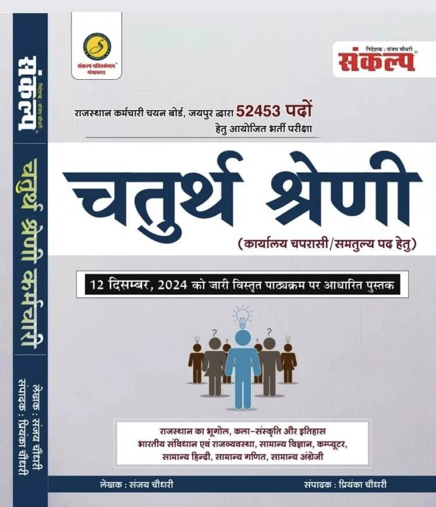 Chaturth Shreni (Fourth Grade) Bharti Pariksha Guide