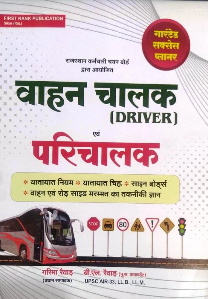 First Rank Vahan Chalak Evm Prichalak ( Driver And Conductor ) यातायात नियम Book By Garima Raiwar  & Bl Raiwar
