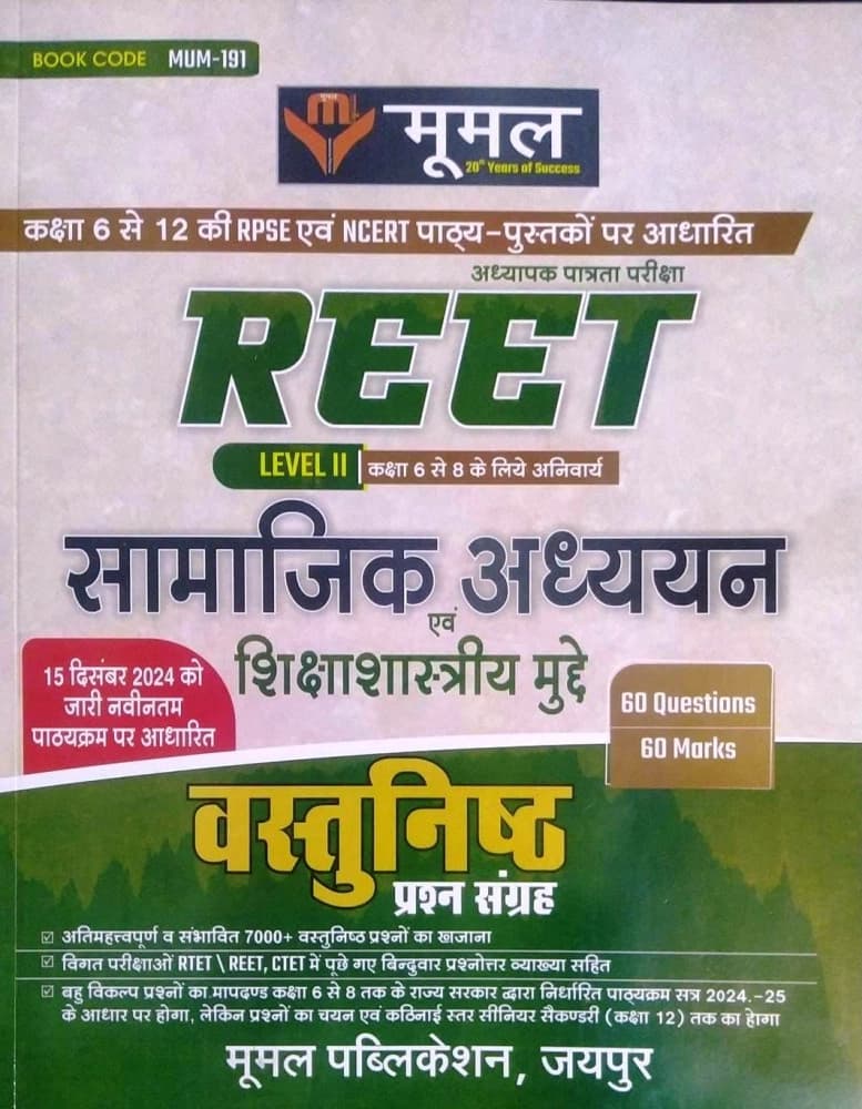 Moomal REET Level-II Samajik Adhyayan evam Shikshashastriya Mudde Vastunishth Prashn Sangrah