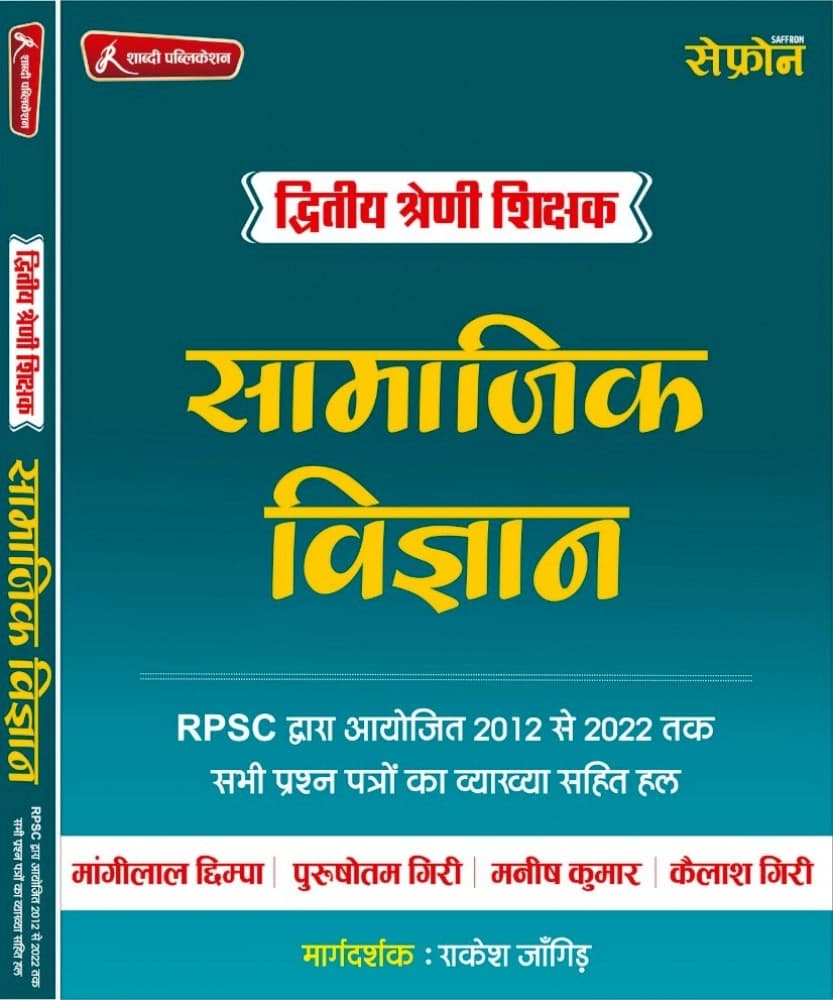 II Shreni Shikshak Samajik Vigyan Solved Papers 2012-2022