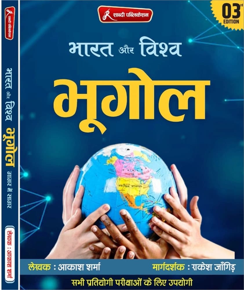 Bharat Aur Vishv Bhugol (India and World Geography)
