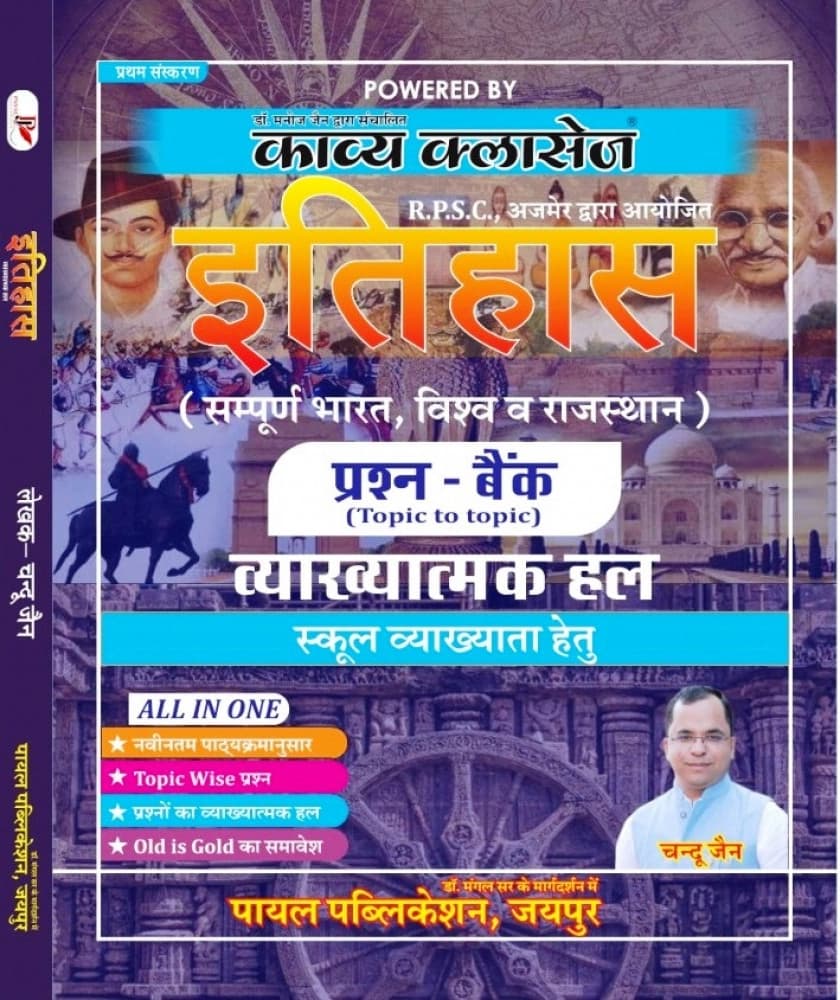 Payal Kavya Classes School Vyakhyata Itihas (Bharat, Vishw v Rajasthan) Prashn-Bank Topic Wise with Vyakhyatmak Hal by Chandu Jain