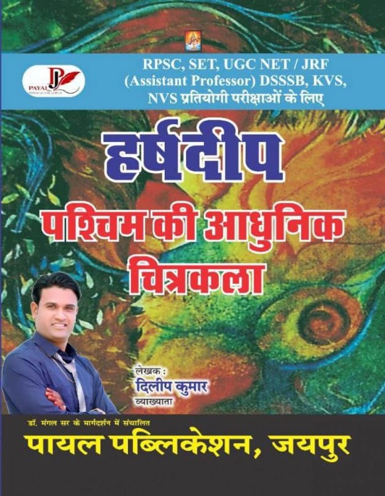 Payal Harshdeep Pashchim ki Adhunik Chitrakala by Dileep Kumar