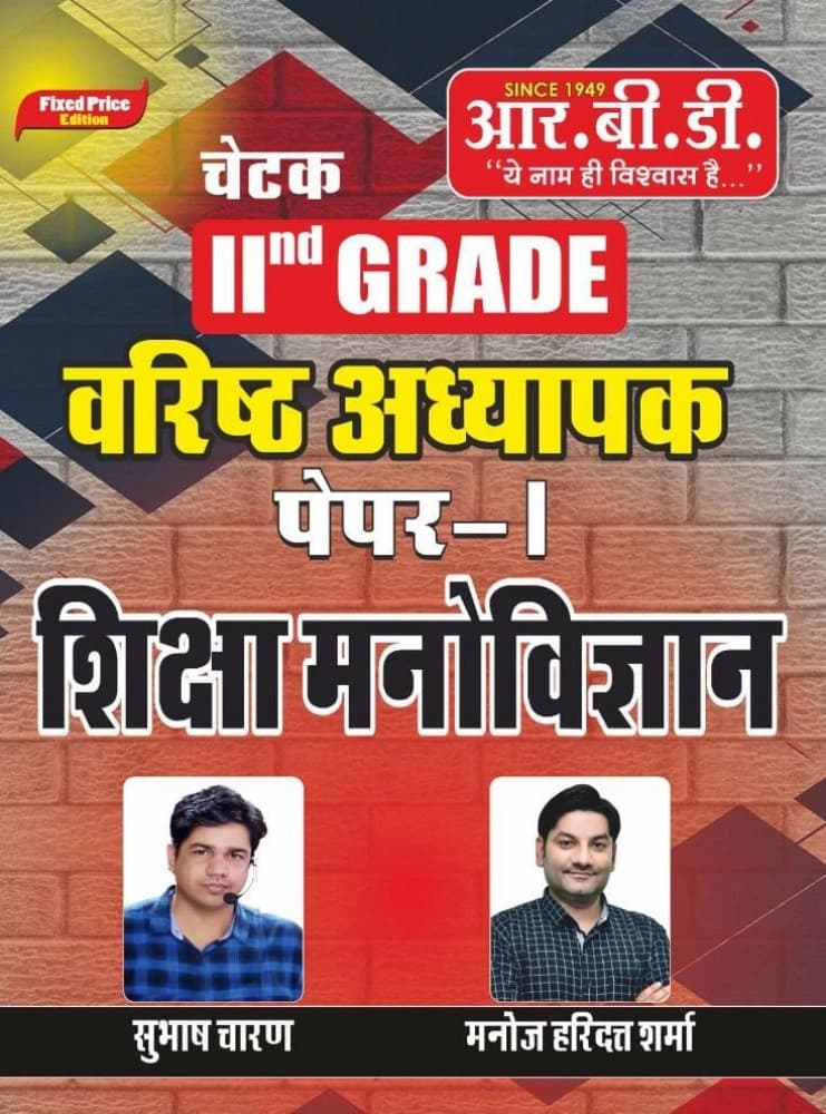 RBD Second Grade Paper-1 Shiksha Manovigyan By Subhash Charan#COMMA# Manoj Haridatt Sharma