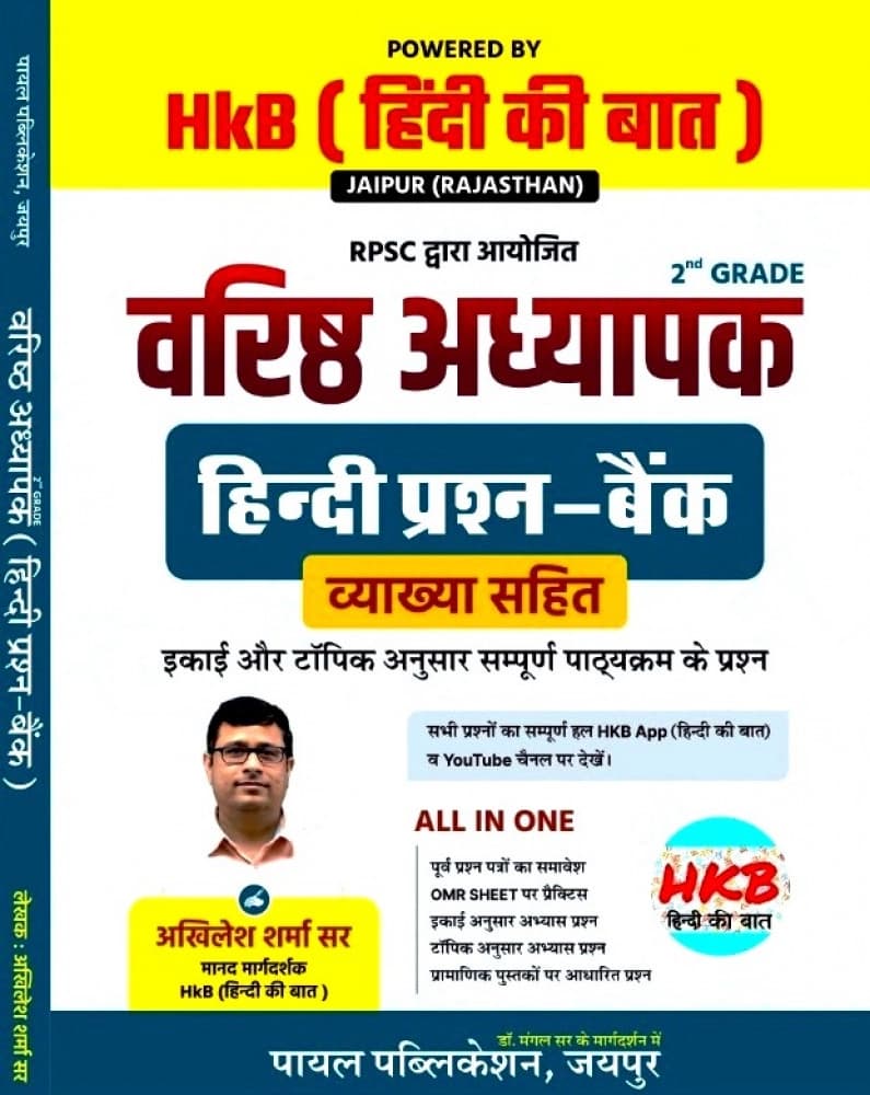 Payal HkB (Hindi Ki Baat) Varishth Adhyapak Hindi Prashn-Bank (Vyakhya Sahit) by Akhilesh Sharma Sir
