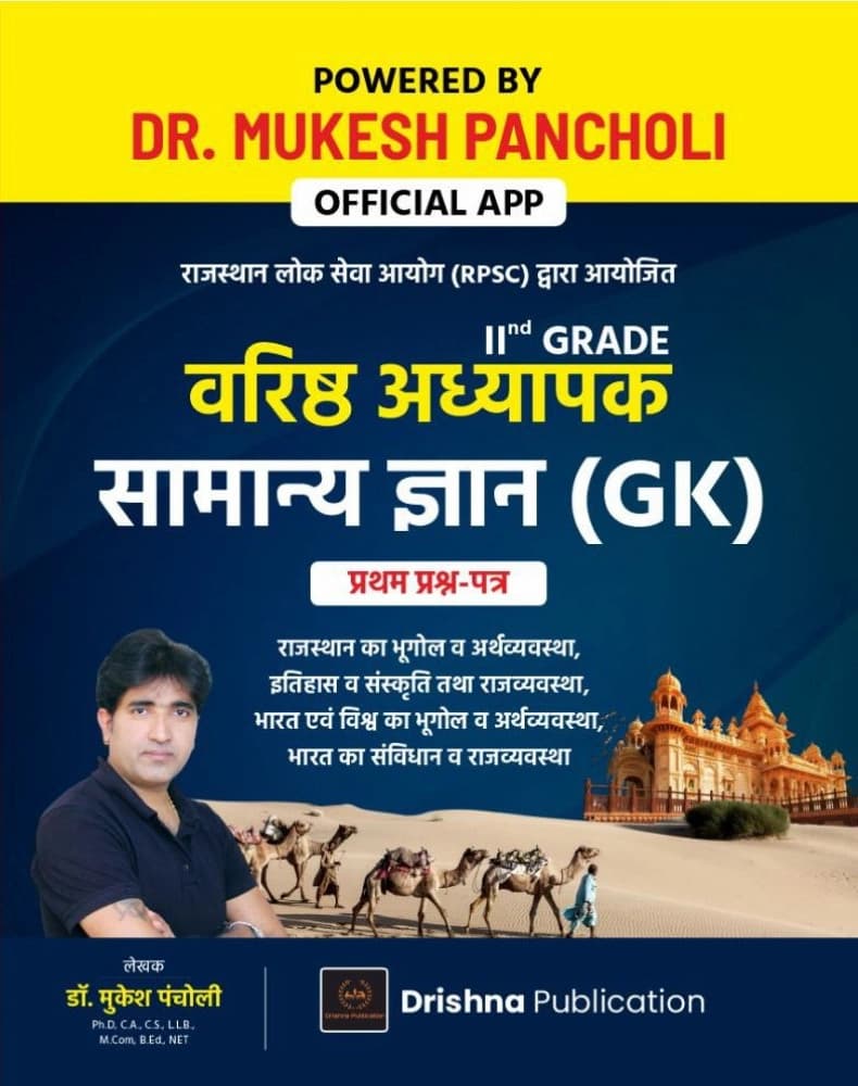 II Grade Varishth Adhyapak Samanya Gyan (GK) Paper-1