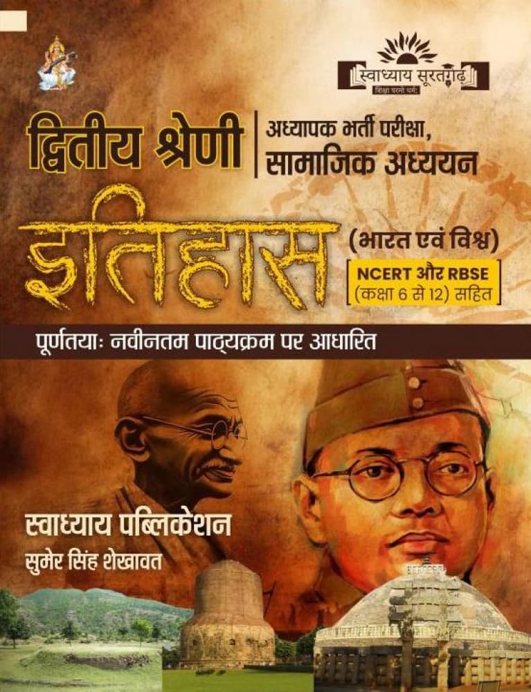 Swadhyay Dwitiya Shreni Adhyapak Samajik Adhyayan — Itihas (Bharat evam Vishw) by Sunil Singh Shekhawat