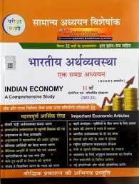 Bharatiya Arthvyavastha (Indian Economy) — Ek Samagra Adhyayan / A Comprehensive Study, Samanya Adhyayan Visheshank with 32 Years' Chapterwise Solved Papers, 11th Revised Edition 2023-24