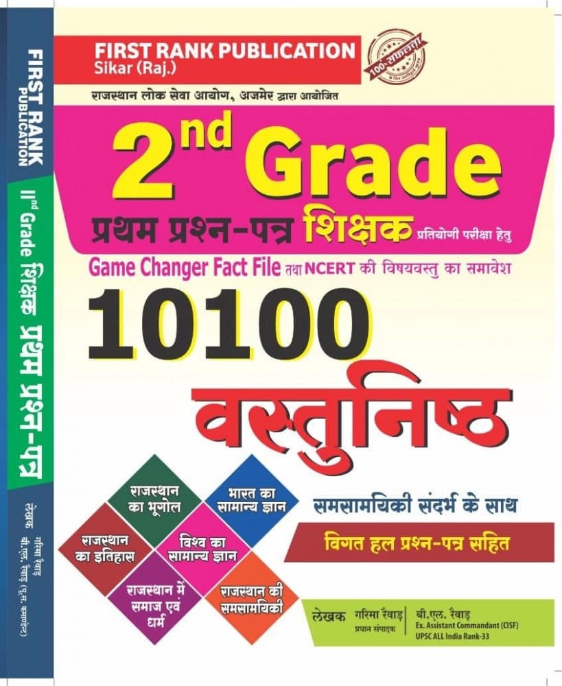First Rank II Grade Shikshak Prathm Prashn-Patra (Paper-1) GK 10100 Vastunishth Prashn