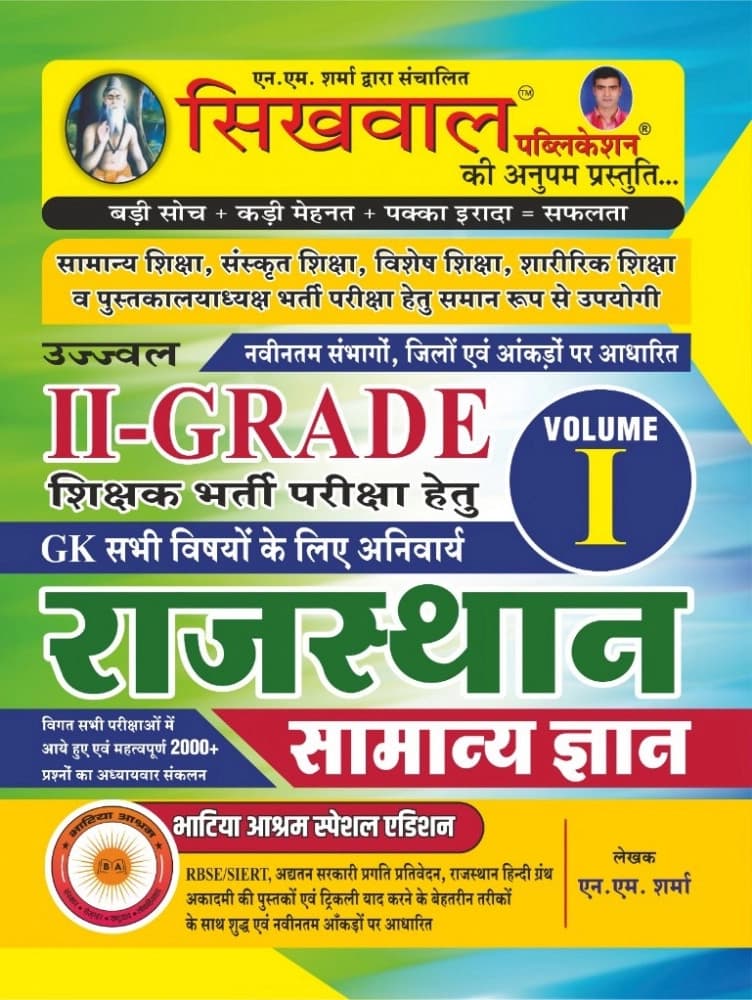 Ujjwal II-Grade Shikshak Bharti Pariksha — Rajasthan Samanya Gyan, Volume-I (Bhatia Ashram Special Edition)