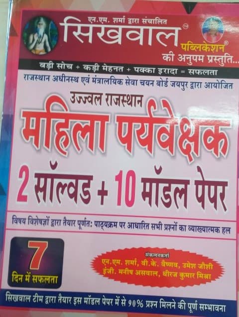 Rajasthan Supervisor (Women Empowerment)- Exam Solved Model Paper  - Hindi (Sikhwal Publication)