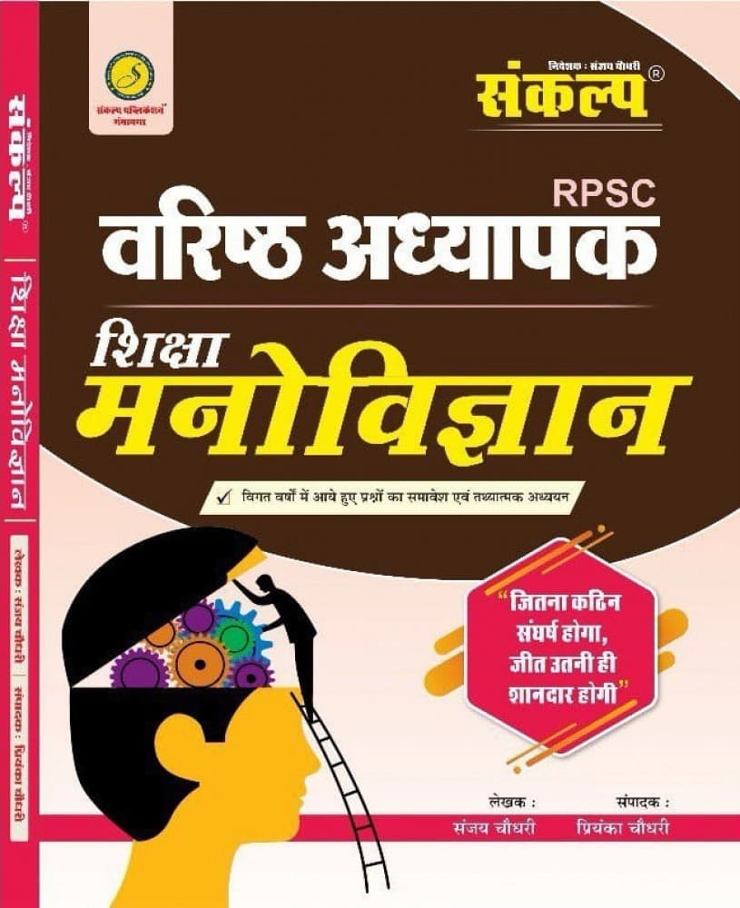 RPSC Varishth Adhyapak Shiksha Manovigyan