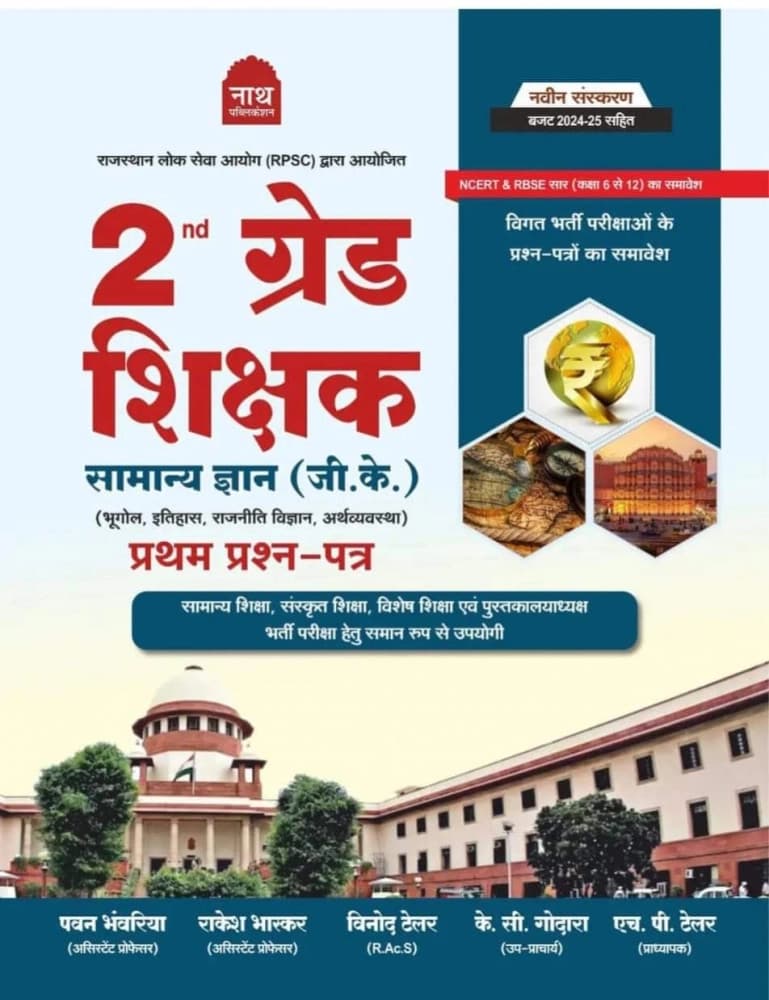 Nath 2nd Second Grade Samanya Gyan GK Paper-1 New Edition Written By Pawan Bhanwariya#COMMA# Rakesh Bhaskar