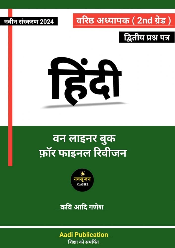 Varishth Adhyapak 2nd Grade Hindi Paper-2 Oneliner Book