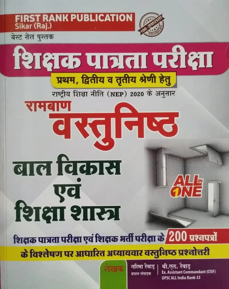 First Rank Ramban Vastunishth Bal Vikas evam Shiksha Shastra (All in One) — Shikshak Patrata Pariksha