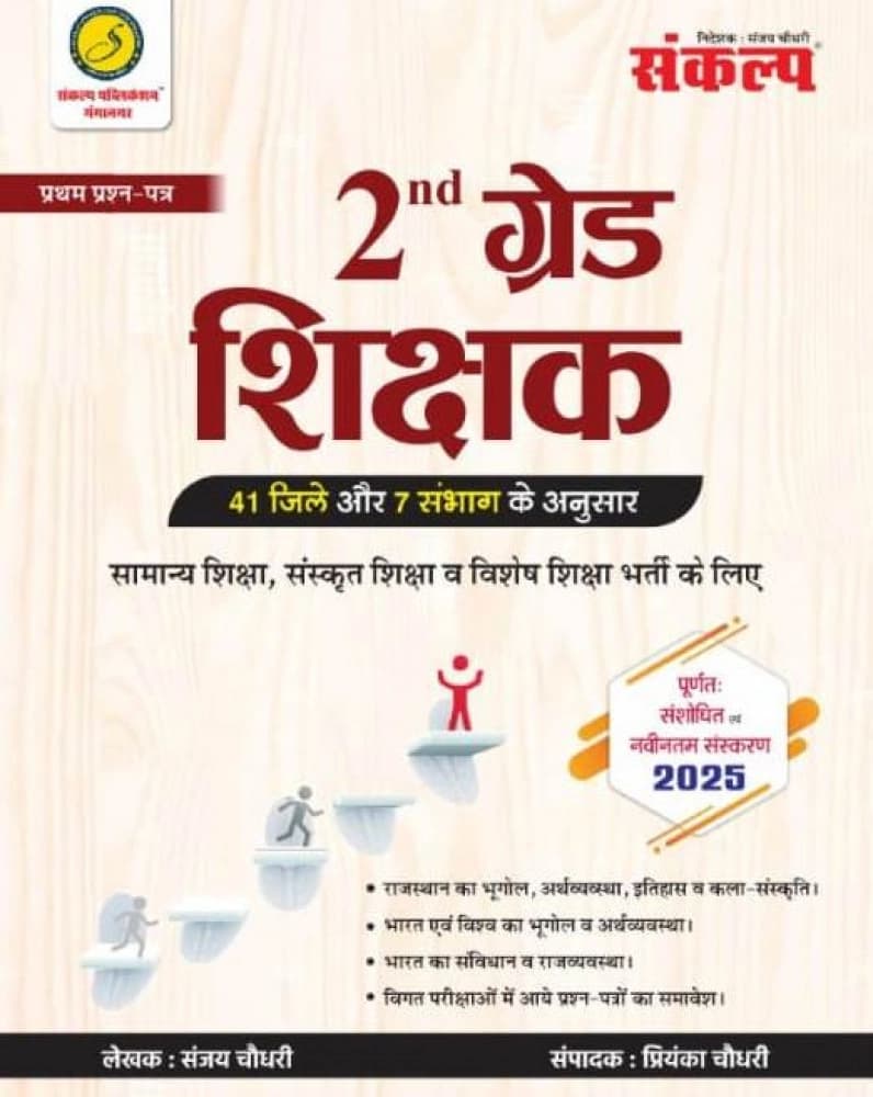 2nd Grade Shikshak Samanya Gyan (GK) Paper-1 - New Edition 2025