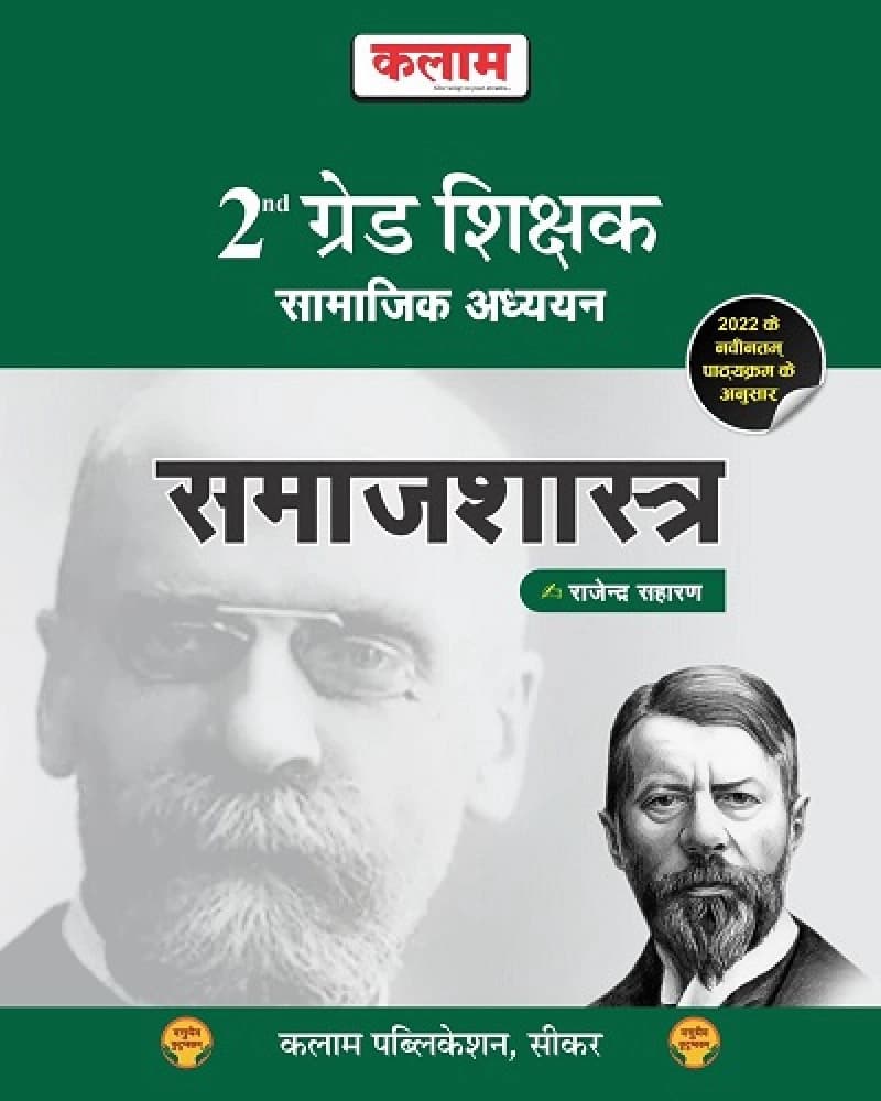 Kalam 2nd Grade Shikshak Samajik Adhyayan — Samajshastra (Sociology) by Rajendra Saharan