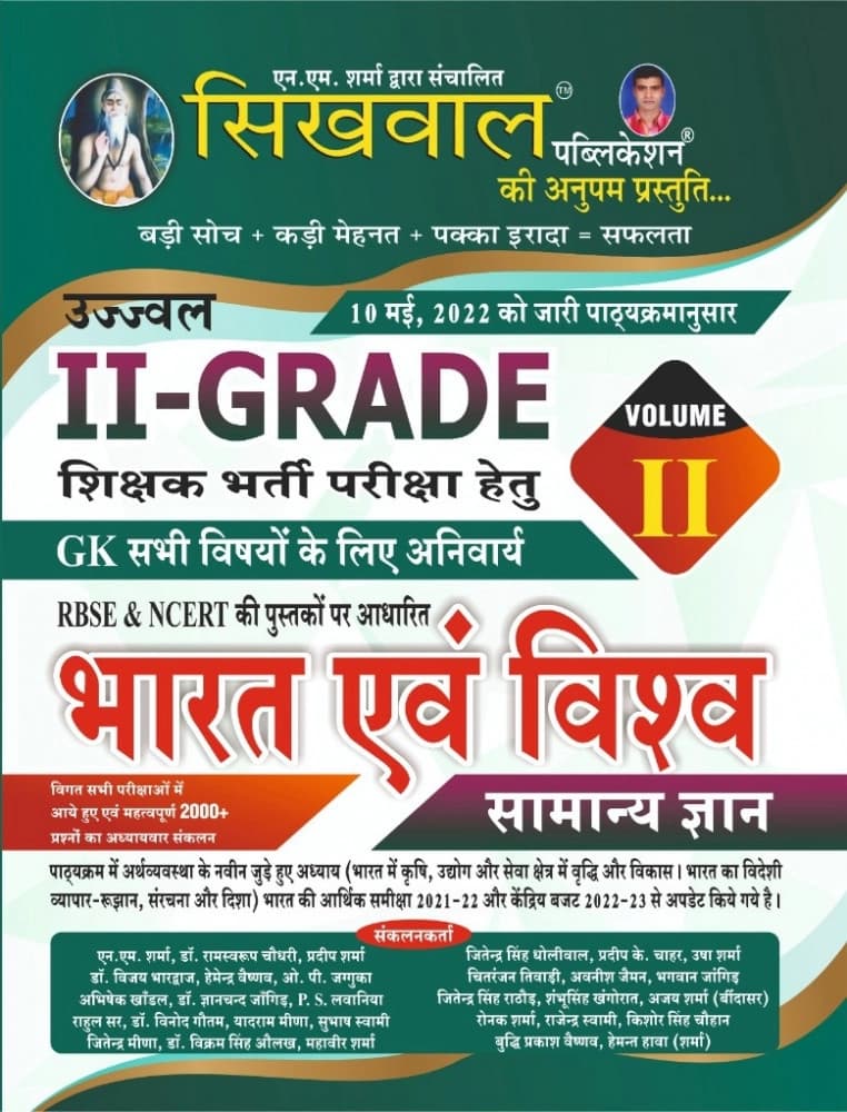 Ujjwal II-Grade Shikshak Bharti Pariksha hetu — Bharat evam Vishw Samanya Gyan, Volume-II