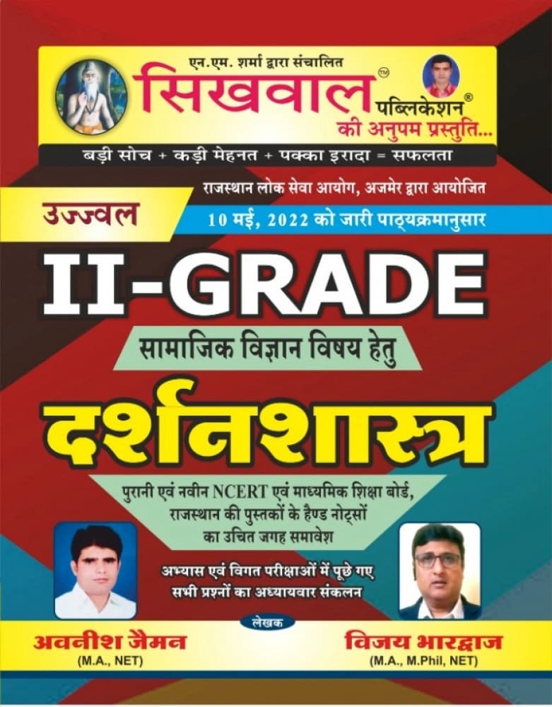 Ujjwal II-Grade Samajik Vigyan Vishay hetu — Darshanshastra (Philosophy)