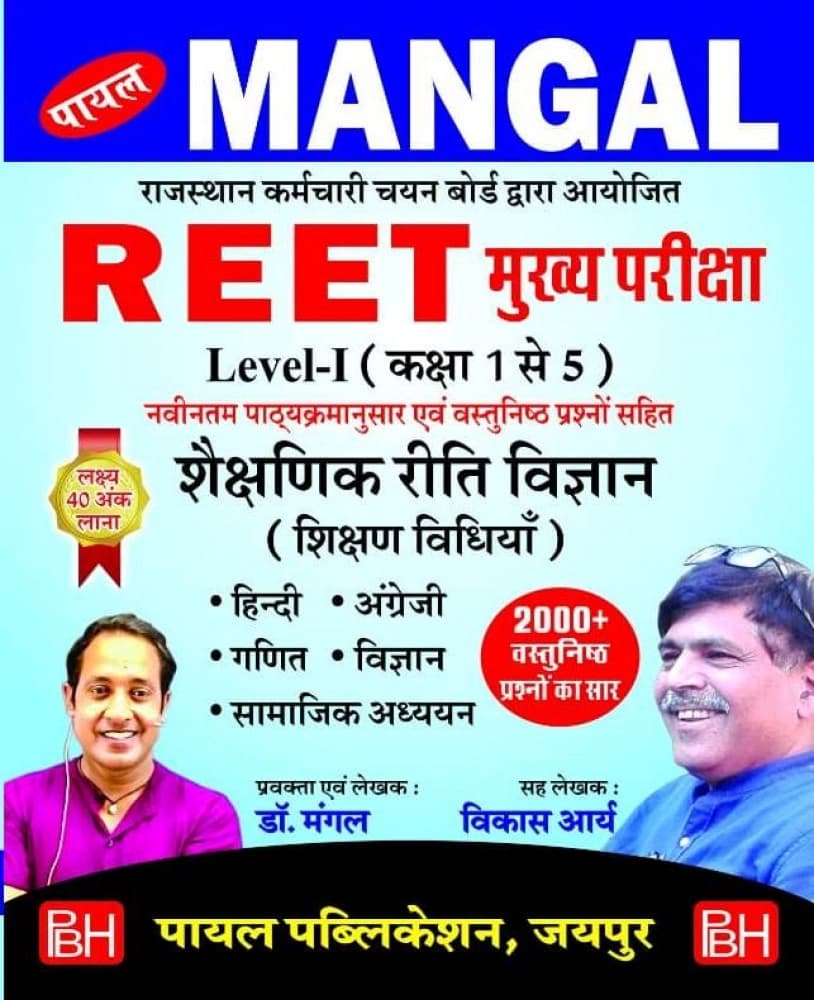 Payal Mangal REET Mukhya Pariksha Level-I Shaikshanik Riti Vigyan (Shikshan Vidhiyan) by Dr. Mangal & Vikas Arya