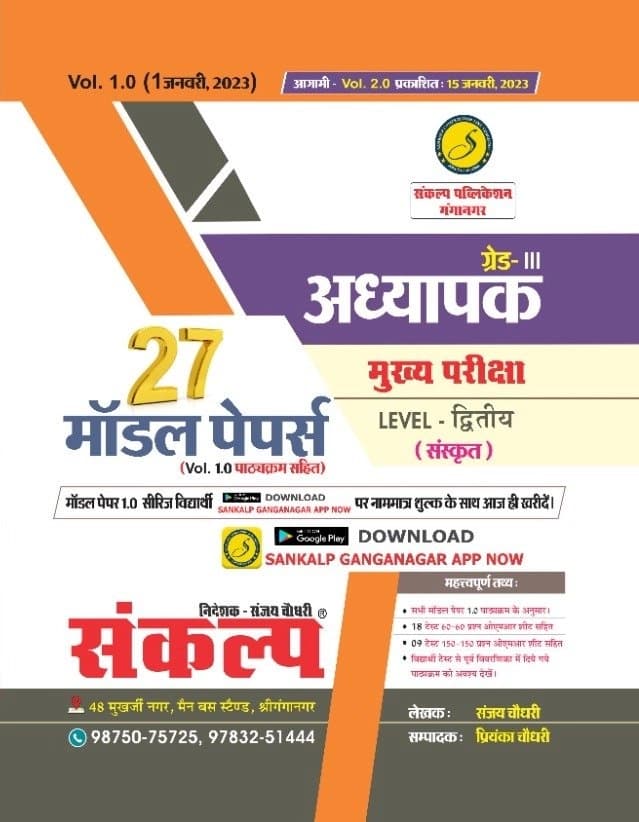 REET Grade-III Adhyapak Mukhya Pariksha Level-Dwitiya (Sanskrit) - 27 Model Papers