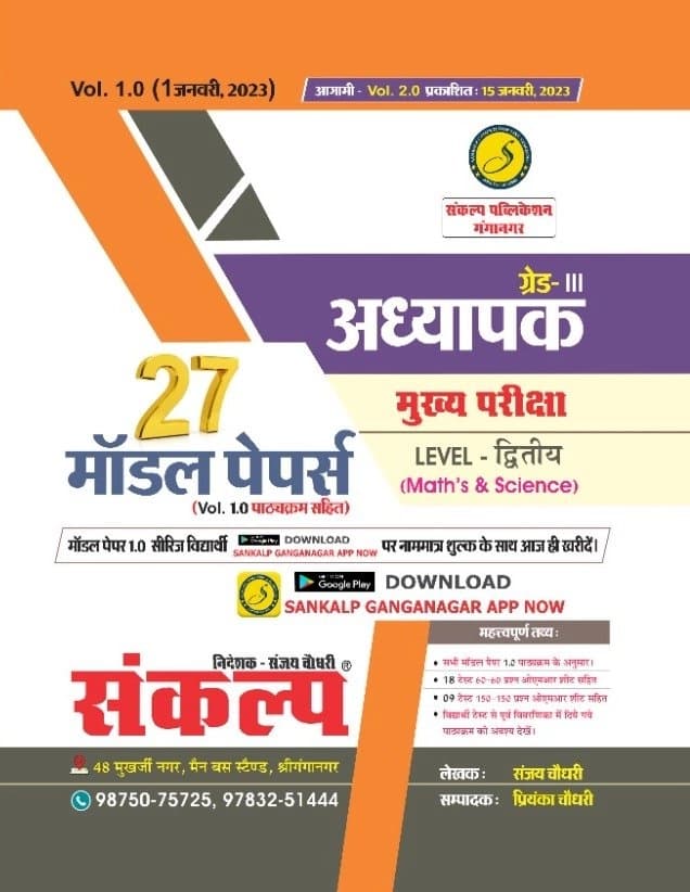 REET Grade-III Adhyapak Mukhya Pariksha Level-Dwitiya (Maths & Science) - 27 Model Papers