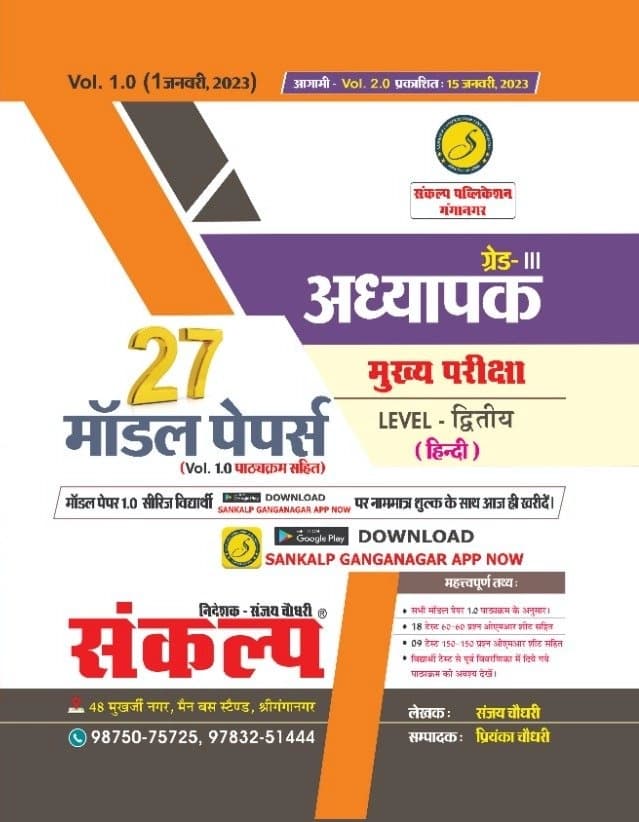 REET Grade-III Adhyapak Mukhya Pariksha Level-Dwitiya (Hindi) - 27 Model Papers