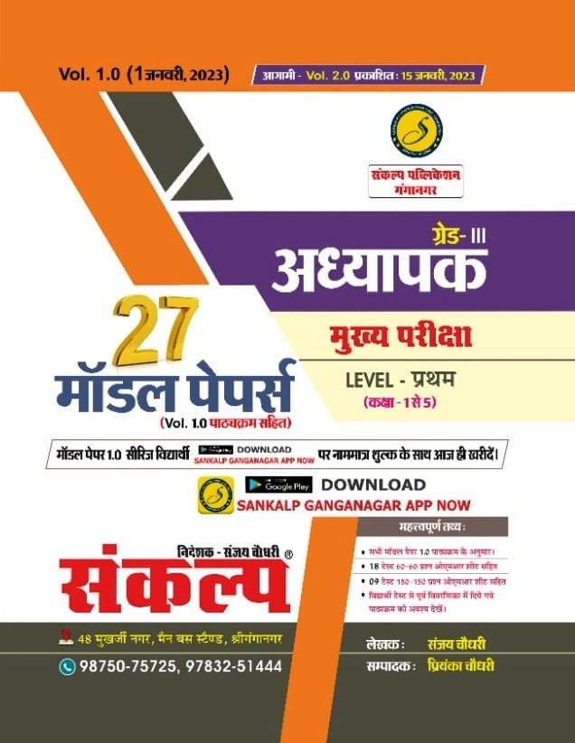REET Grade-III Adhyapak Mukhya Pariksha Level-Prathama (Class 1 to 5) - 27 Model Papers