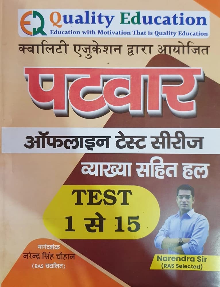 Patwar Offline Test Series (Test 1 to 15) Vyakhya Sahit Hal