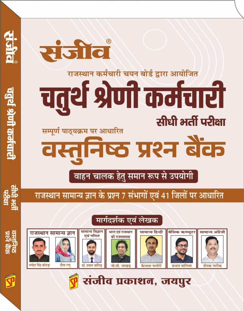 Sanjiv Chaturth Shreni Karmchari Vastunishth Prashn Bank by Manohar Singh Kotda & Deepa Ratnu