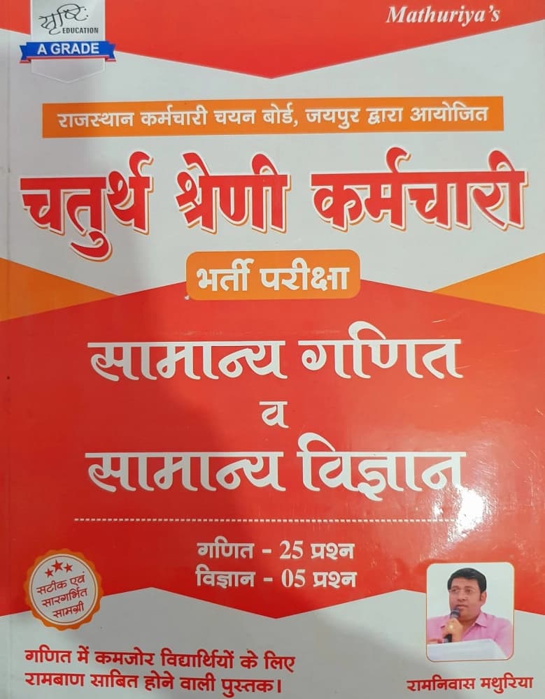 RSSB Chaturth Shreni Karmchari Bharti Pariksha Samanya Ganit Evam Samanya Vigyan