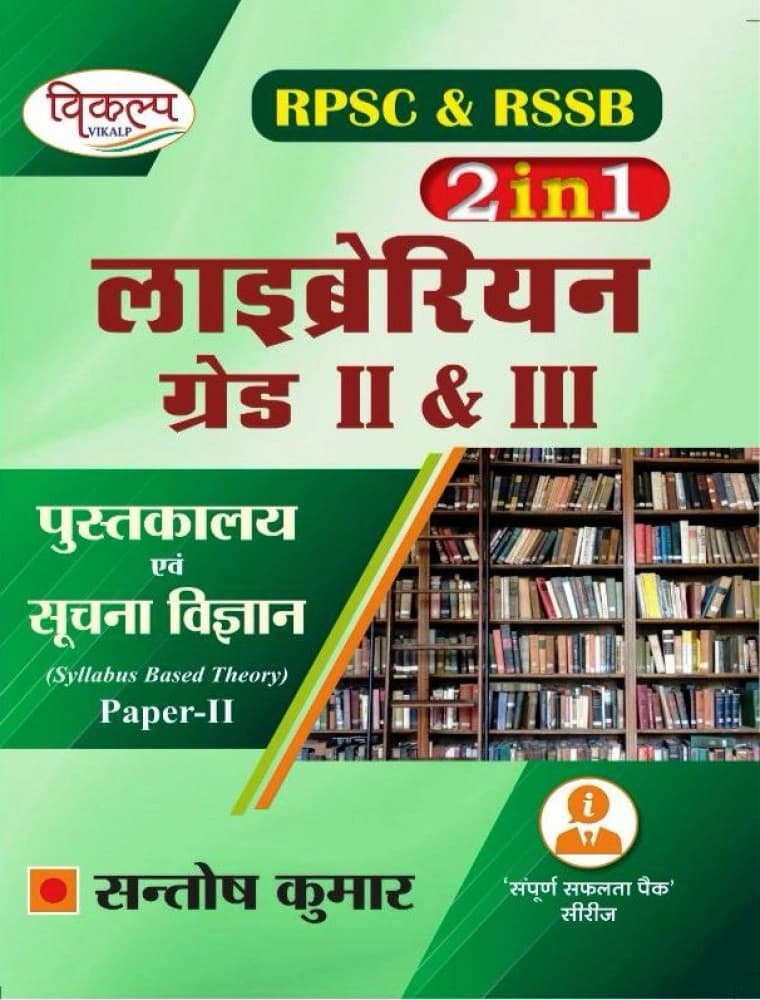 RPSC & RSSB Librarian Grade II & III (2 in 1) Pustakalaya Evam Suchna Vigyan