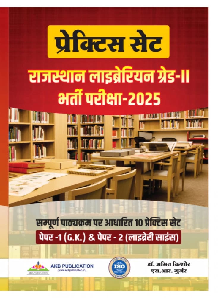 Rajasthan Librarian Grade-II Bharti Pariksha 2025 Practice Set