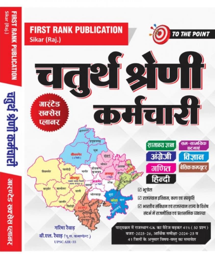 First Rank Rajasthan Chaturth Shreni Karamchari (4th Class) To The Point Complete Guide — New Edition 2025