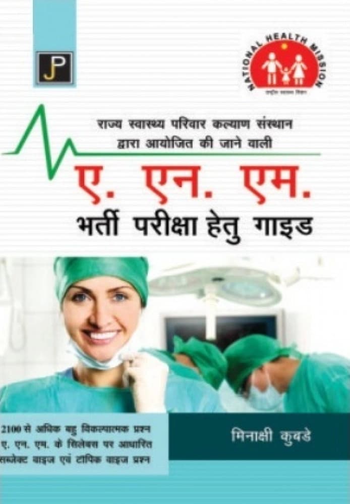 JP A.N.M. Bharti Pariksha Guide by Meenakshi Kubade