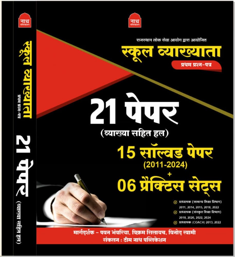 Nath School Vyakhyata Prathm Prashn-Patra — 21 Paper (Vyakhya Sahit Hal): 15 Solved Papers + 06 Practice Sets