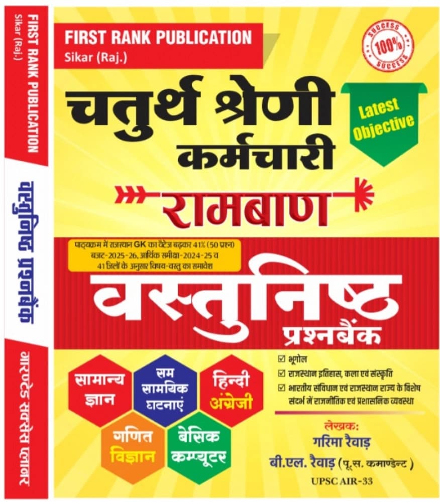 First Rank Chaturth Shreni Karamchari (4th Grade) Ramban Vastunishth Prashn Bank