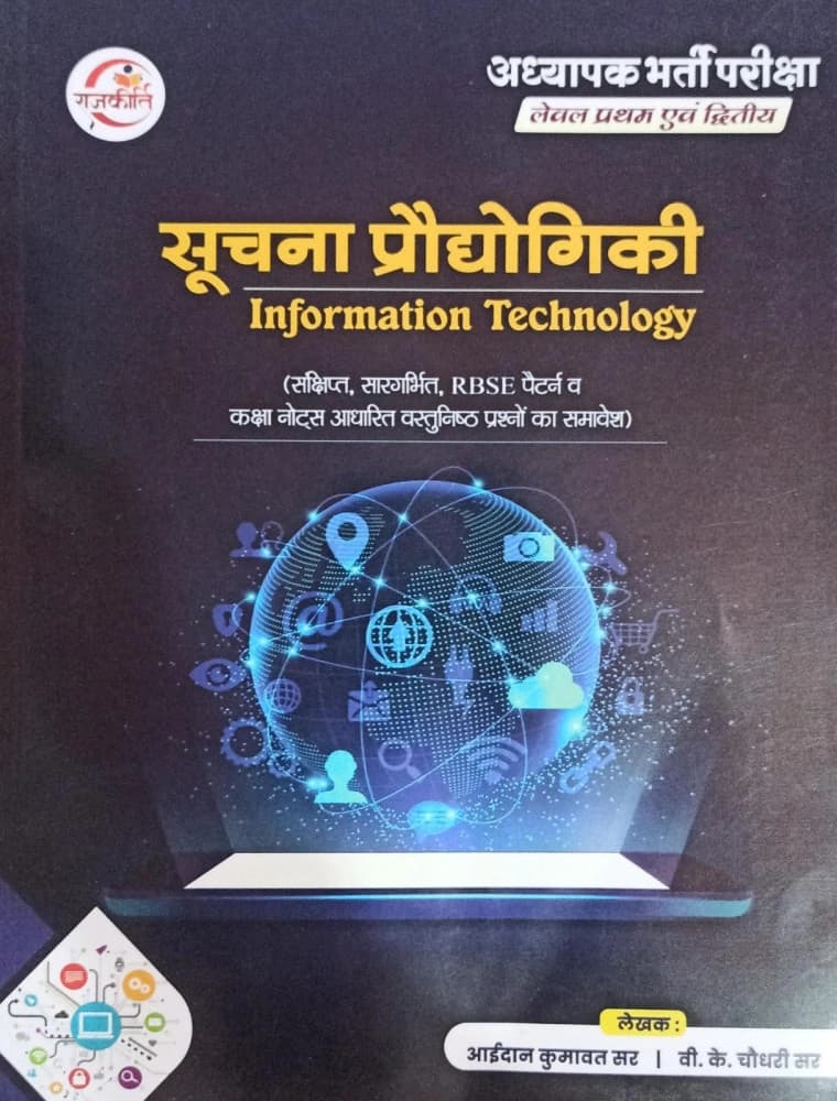 REET Mains Third Grade Level-1 & 2 Suchna Praudhyogiki (Information Technology)