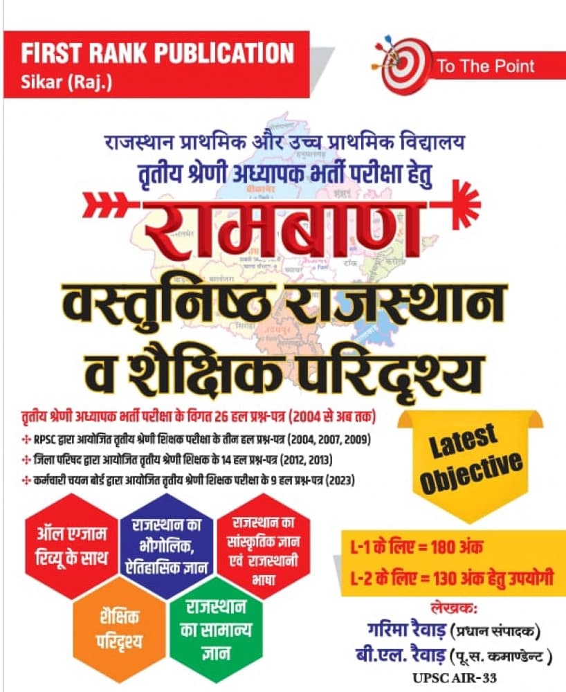 First Rank Ramban Vastunishth Rajasthan v Shaikshik Paridrishya — Tritiya Shreni Adhyapak (Third Grade Teacher)