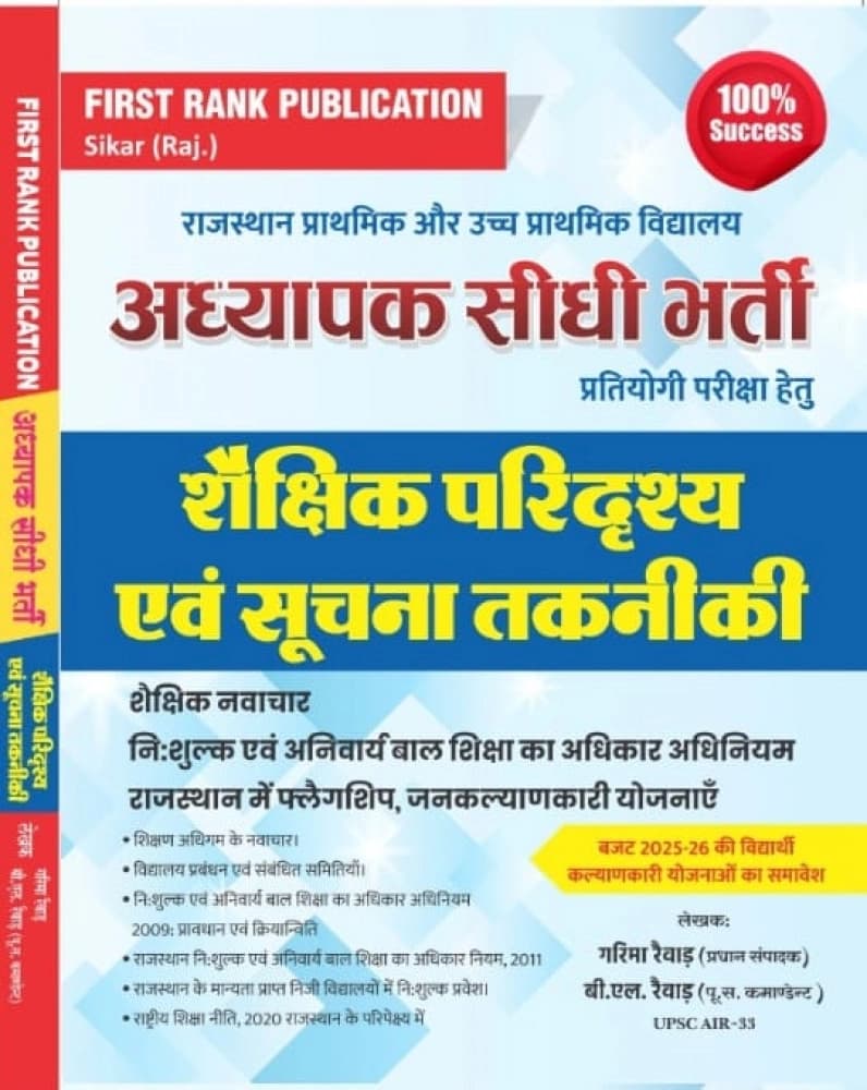 First Rank Adhyapak Sidhi Bharti (Third Grade) Shaikshik Paridrishya evam Suchna Takniki (ICT)